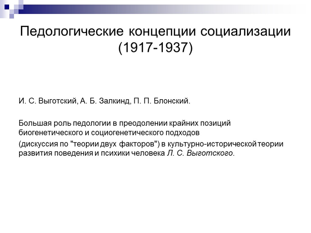 Педологические концепции социализации (1917-1937) И. С. Выготский, А. Б. Залкинд, П. П. Блонский. Большая